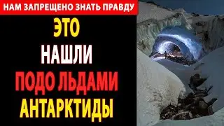Секретная операция в Антарктиде: Что Они Нашли Подо льдом в 1963 году?