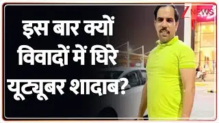 Meerut Influencer Shadab Jakati : इस बार क्यों विवादों में घिरे शादाब? | Breaking News| Hindi