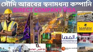 📢 সৌদি আরবের স্বনামধন্য কোম্পানিতে সরাসরি নিয়োগ ২০২৫ | বিভিন্ন ক্যাটাগরিতে লোক নেওয়া হবে |  KSA2025