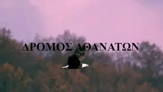 ΔΡΟΜΟΣ ΑΘΑΝΑΤΩΝ - IMMORTALS RACE (142km)