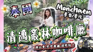 【泰國清邁】叢林過山車、叢林飛越、瀑布咖啡廳｜一起進入山上冒險吧！｜Become a jungle adventurer together！