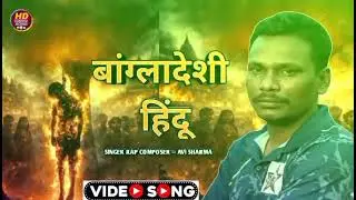 बांग्लादेशी हिंदू 🚩 | Hindu Song 2026| Emotional Hindu Song 2026 l Bangladeshi Hindu Song 2026 l Rap