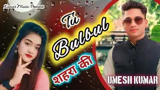 Bulbul - Umesh Kumar l Tu Bulbul Shahra Ki ll New DJ Song 2025 l Umesh Kumar