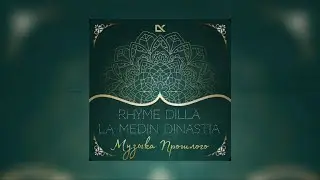 Rhyme Dilla - Музыка Прошлого [ L.A Medin Dinastia.] [ 2004 год.] 