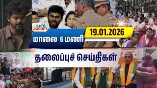 மாலை 6 மணி தலைப்பு செய்திகள் | Tamil Janam | Headlines | Tamilnadu | #newsupdate