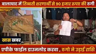 BALAGHAT NEWS : -बालाघाट में तिब्बती शरणार्थी से 90 हजार रुपए की ठगी।। #BALAGHATNEWS #balaghat news
