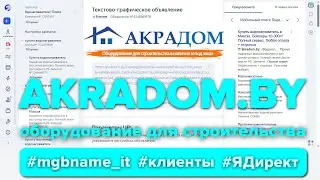 Контекстная реклама для Акрадом - оборудование для строительства и ремонта (Akradom.by) #ads #yandex