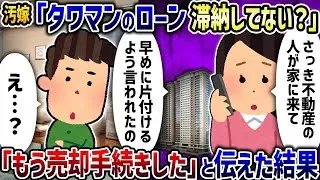 別居中の妻「タワーマンションのローンは滞納していないの？」→「もう売却の手続きは済ませた」と答えた結果【2ch修羅場スレ】【2ch スカッと】【ゆっくり解説】