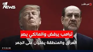 ترامب يرفض والمالكي يصر.. العراق والمنطقة يغليان على الجمر | كلام معقول
