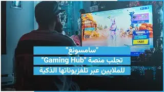 سامسونغ&Prime; تجلب منصة &Prime;Gaming Hub&Prime; للملايين عبر تلفزيوناتها الذكية.