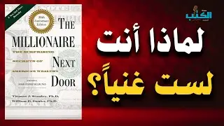 لماذا ستبقى فقيراً حتى لو كان راتبك مرتفعاً؟ (ليست نصيحة تقليدية)|افضل الكتب الصوتية