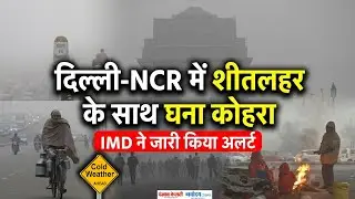 Weather Update: Delhi-Ncr में अभि और बढ़ेगी ठंड, IMD का Alert !|Dense Fog|Heavy Rain|Snowfall