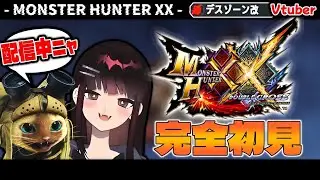 【モンハンXX】私達の冒険が無に帰した件について【Vtuber】