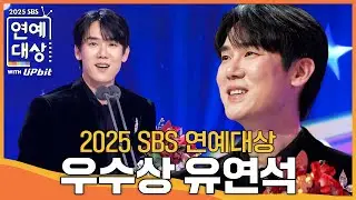 유연석 - 우수상 (쇼•버라이어티 부문) #틈만나면 #2025SBS연예대상 #SBSenter