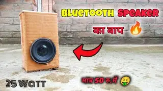 Cardboard के Box से बनाओ Bluetooth Speaker 😍🔥 || How to Make Bluetooth speaker use Cardboard