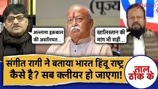 Taal Thok Ke: संगीत रागी से समझिए भारत हिंदू राष्ट्र कैसे है? RSS | Hindu।Mohan Bhagwat