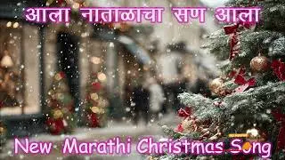 Aala Natalacha San Aala New Marathi Christmas Song