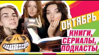ОКТЯБРЬ: КНИГИ, СЕРИАЛЫ, ПОДКАСТЫ. Что мы рекомендуем?