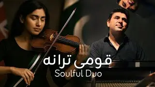 Soulful National Anthem of Pakistan | Piano & Violin Duo by Haroon Shad & Jennifer Khan