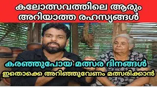 കലോത്സവത്തിൽ ആർക്കും അറിയാത്ത  കളികൾ ഉണ്ട്|ഇതൊക്കെ അറിഞ്ഞ് മത്സരത്തിനു പോകു Kerala school fest issue