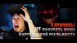 4 Причины Не Покупать Oculus Rift в 2016 Году