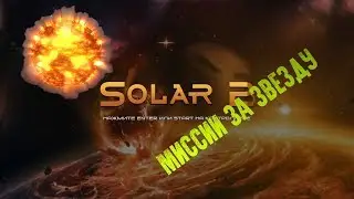 Миссии за звезду в игре Solar 2