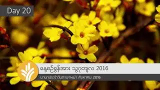 20 Aug 2016 [MyanmarODB] มานาฯพม่า