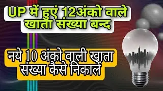 UPPCL नयी खाता संख्या कैसे निकालें 10 अंको वाली  #uppcl #electricitybill #newupdate #electricity