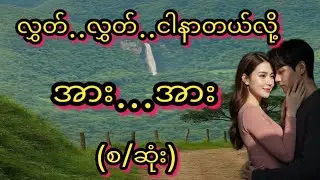 လွှတ်ပါ(စ/ဆုံး)#Love Story#အိမ်ထောင်ရေး#ရသစုံဇာတ်လမ်းကောင်းများ#