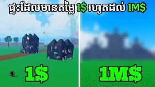 ផ្ទះតែមានតម្លៃ 1$ vs 1,000,000$ Roblox[BloxFruit]