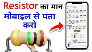 Resistance का मान मोबाइल फोन से कैसे पता करें बहुत आसान तरीके से