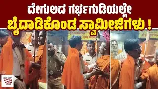 ಅಂಜನಾದ್ರಿ : ಹಂಪಿಯ ಗೋವಿಂದನಾಂದ ಸರಸ್ವತಿ ಸ್ವಾಮೀಜಿ ಹಾಗೂ ಅರ್ಚಕನ ನಡುವೆ ವಾಗ್ವಾದ