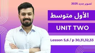 الاول متوسط : حل صفحة  30,31,32,33 من تمارين كتاب النشاط الدرس الخامس والسادس الوحده الثانيه