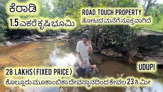 ಕೆರೆಯೊಂದಿಗೆ 1.5 ಎಕರೆ ರಸ್ತೆ ಬದಿಯ ಕೃಷಿ ಭೂಮಿ |ಕೆರಾಡಿ |23 km from Kollur Temple | ತೋಟದ ಮನೆಗೆ ಸೂಕ್ತವಾಗಿದೆ