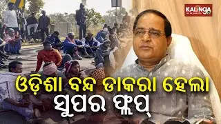 ନବ ନିର୍ମାଣ କୃଷକ ସଂଗଠନର ଓଡ଼ିଶା ବନ୍ଦ ଡାକରା ହେଲା ସୁପର ଫ୍ଲପ୍: କୃଷ୍ଣଚନ୍ଦ୍ର ପାତ୍ର | Kalinga TV