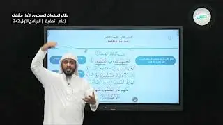 تفسير سورة الفاتحة - التفسير (1) - نظام المقررات المستوى الأول مشترك (عام-تحفيظ) البرنامج الأول 3