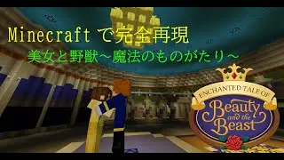 【Minecraft】 マインクラフトで「美女と野獣~魔法のものがたり~」完全再現 #再現 #Minecraft #マインクラフト #ディズニーランド