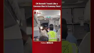 CM Revanth Reddy Travels in Economy Class with Common People .!