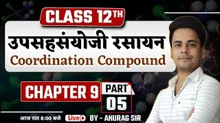 उपसहसंयोजी रसायन - 5 | Coordination Compounds In Hindi | 12th Chemistry chapter 9 Bihar Board