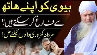 Biwi ko Apne hath se farak kar sakte hain mardana kamzori walon ke liye yah byan 
