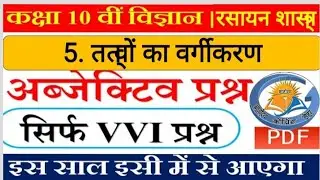 class 10th chemistry chapter 5 तत्वों का वर्गीकरण  objective mcq