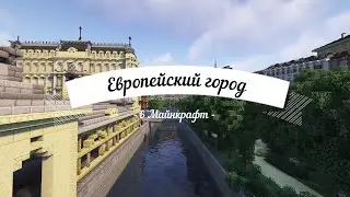Европейский город в Майнкрафт