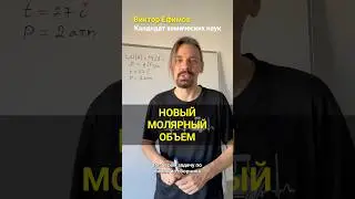 Новый молярный объем (задача из сборника Р.А. Лидина) #химия #олимпиадапохимии