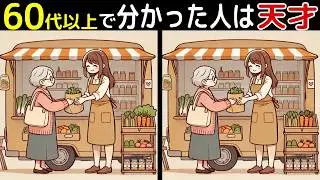 【全部見つけたあなたは凄い⁉️】60代以上の高齢者向け！難しいけど面白いし楽しい間違い探し脳トレクイズ【初級、中級、上級、最後に特別クイズ！】