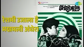 रेशमी उजाला है मखमली अंधेरा | Sharmilee | Asha Bhosle Songs | Rakhee Gulzar | Shashi Kapoor