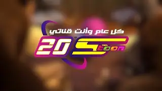 مَن يعرف كيف يكون - عيد سبيستون 20
