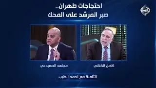 الثامنة مع احمد الطيب || احتجاجات طهران.. صبر المرشد على المحك