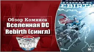 Обзор Комикса Вселенная DC  Rebirth сингл