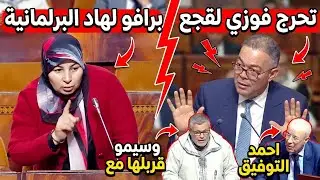 قربالة فالبرلمان 🔥 برافو لهاد البرلمانية معندهاش مع التطبيل 👏