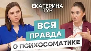 Эмоции мешают тебе быть здоровой и стройной? Связь болезней и лишнего веса с психикой| Екатерина Тур